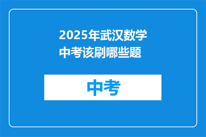 2025年武汉数学中考该刷哪些题