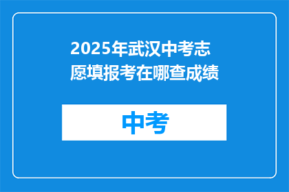 2025年武汉中考志愿填报考在哪查成绩