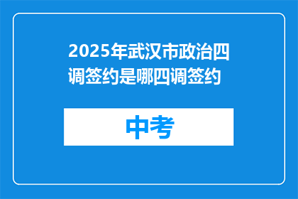2025年武汉市政治四调签约是哪四调签约