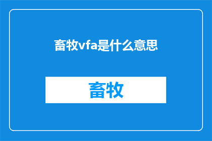 畜牧vfa是什么意思