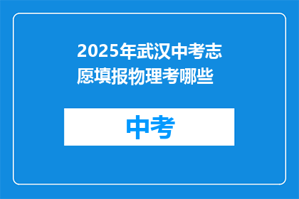 2025年武汉中考志愿填报物理考哪些