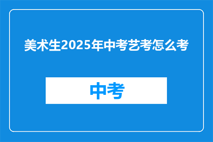 美术生2025年中考艺考怎么考