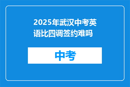 2025年武汉中考英语比四调签约难吗