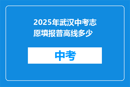 2025年武汉中考志愿填报普高线多少