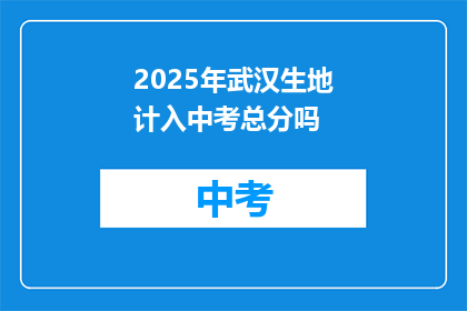 2025年武汉生地计入中考总分吗