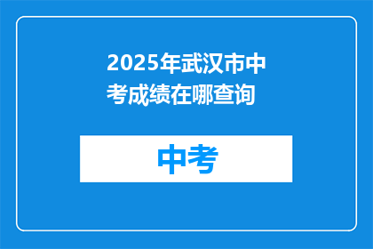2025年武汉市中考成绩在哪查询