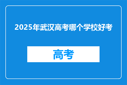 2025年武汉高考哪个学校好考