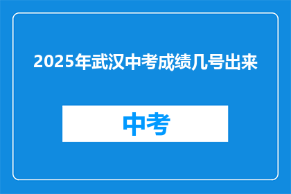 2025年武汉中考成绩几号出来