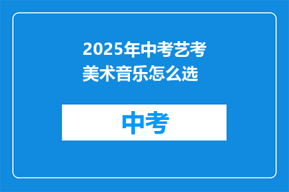 2025年中考艺考美术音乐怎么选