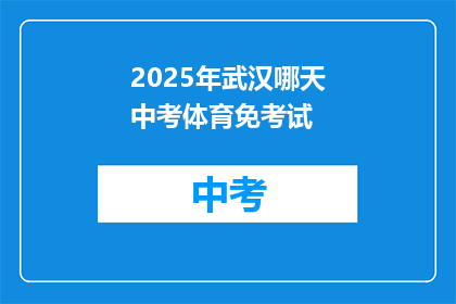 2025年武汉哪天中考体育免考试