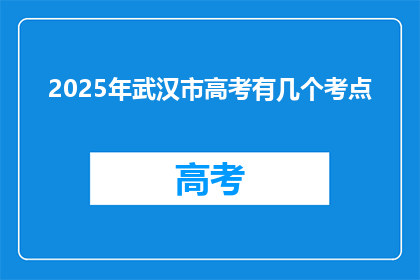 2025年武汉市高考有几个考点