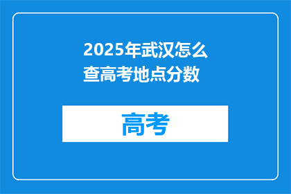 2025年武汉怎么查高考地点分数