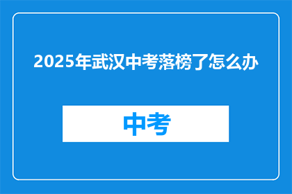 2025年武汉中考落榜了怎么办