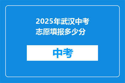 2025年武汉中考志愿填报多少分