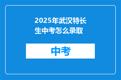 2025年武汉特长生中考怎么录取