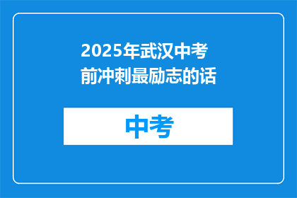 2025年武汉中考前冲刺最励志的话