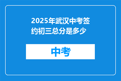 2025年武汉中考签约初三总分是多少