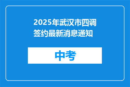 2025年武汉市四调签约最新消息通知