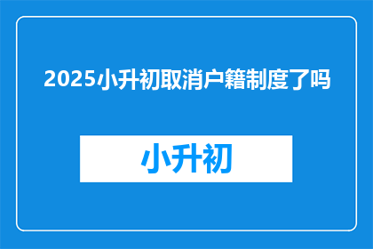 2025小升初取消户籍制度了吗