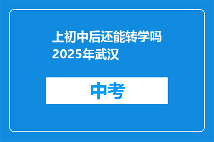 上初中后还能转学吗2025年武汉