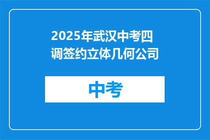 2025年武汉中考四调签约立体几何公司
