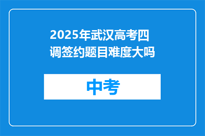 2025年武汉高考四调签约题目难度大吗
