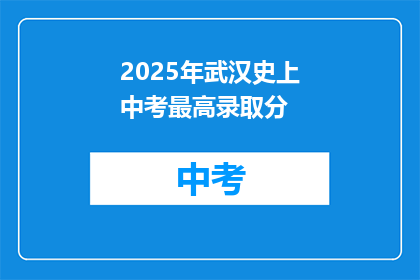 2025年武汉史上中考最高录取分
