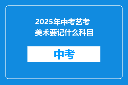 2025年中考艺考美术要记什么科目