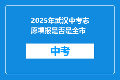 2025年武汉中考志愿填报是否是全市