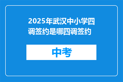 2025年武汉中小学四调签约是哪四调签约