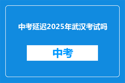 中考延迟2025年武汉考试吗
