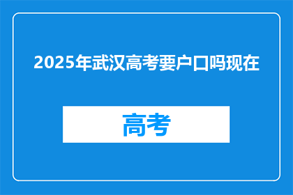 2025年武汉高考要户口吗现在