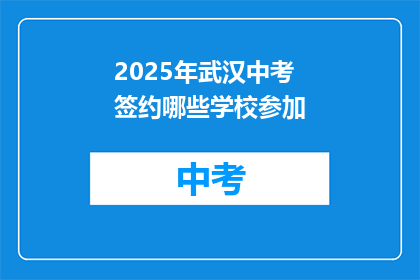 2025年武汉中考签约哪些学校参加