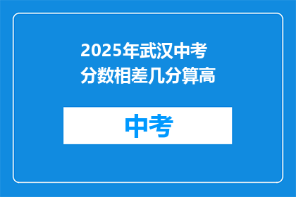 2025年武汉中考分数相差几分算高