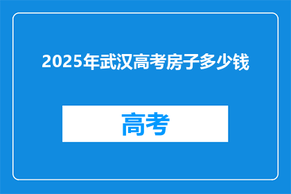 2025年武汉高考房子多少钱