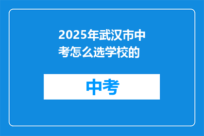 2025年武汉市中考怎么选学校的