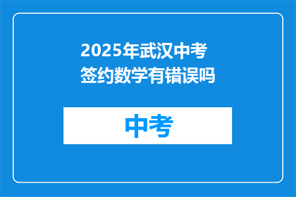 2025年武汉中考签约数学有错误吗