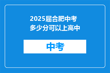 2025届合肥中考多少分可以上高中