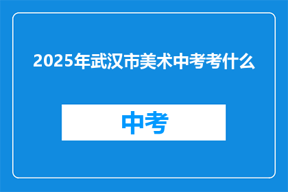 2025年武汉市美术中考考什么