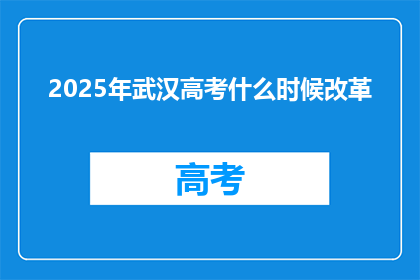 2025年武汉高考什么时候改革