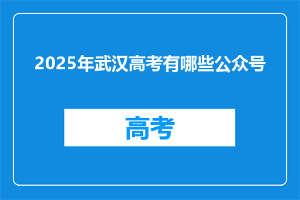 2025年武汉高考有哪些公众号