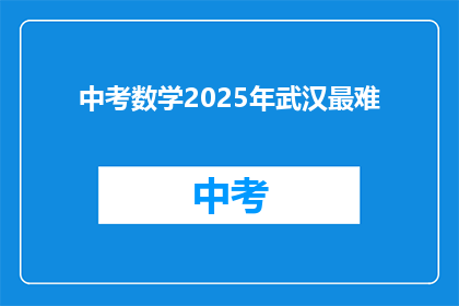 中考数学2025年武汉最难