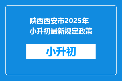 陕西西安市2025年小升初最新规定政策