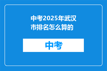 中考2025年武汉市排名怎么算的