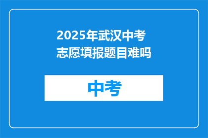 2025年武汉中考志愿填报题目难吗