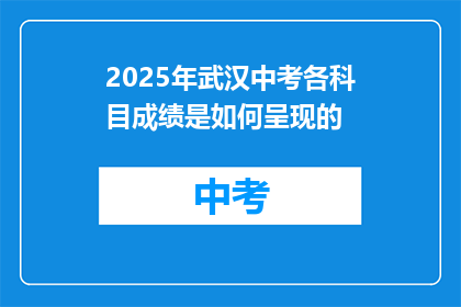 2025年武汉中考各科目成绩是如何呈现的