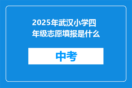2025年武汉小学四年级志愿填报是什么
