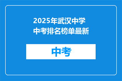 2025年武汉中学中考排名榜单最新