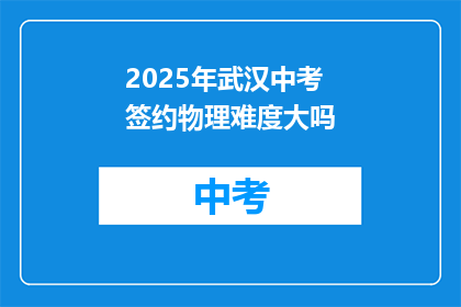 2025年武汉中考签约物理难度大吗