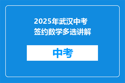 2025年武汉中考签约数学多选讲解